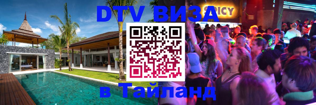 Цены на DTV визу в Таиланд — пакеты услуг, достаточно даже паспорта - Жуковский 