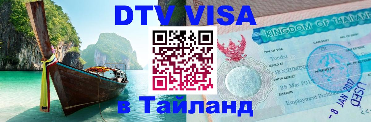 VISA в Тайланд для удалёнщиков 