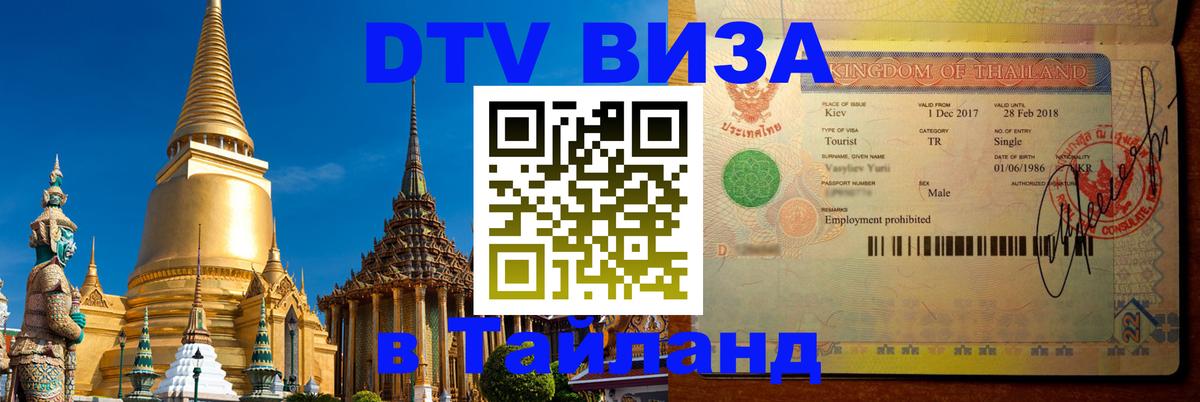 Оформить DTV визу в Тайланд 