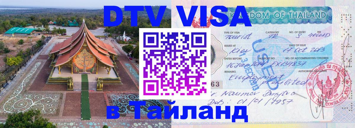 DTV Visa Thailand — прайс и условия, виза без дополнительных документов - Жуковский 